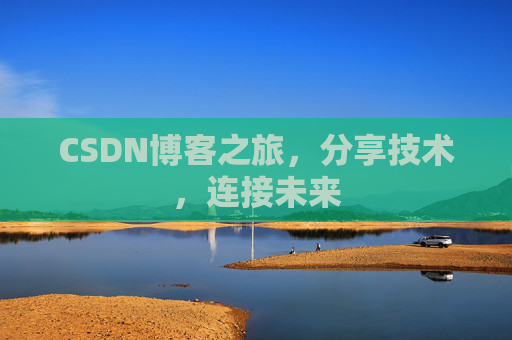 CSDN博客之旅，分享技术，连接未来